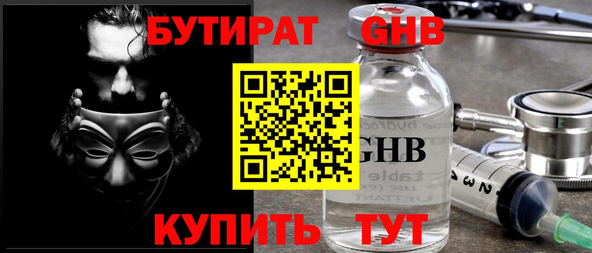 Бутират  БУТИРАТ 99%  Вход с VPN  Оренбург 